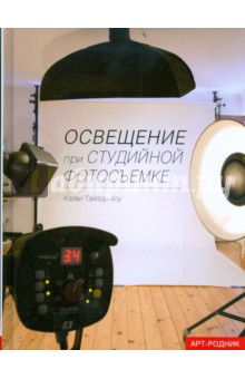 Освещение при студийной фотосъемке