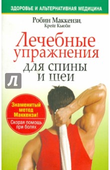 Лечебные упражнения для спины и шеи