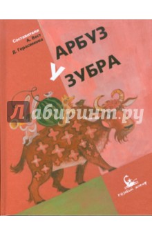 Арбуз у зубра