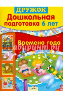 Дружок: Дошкольная подготовка. 6 лет. Времена года