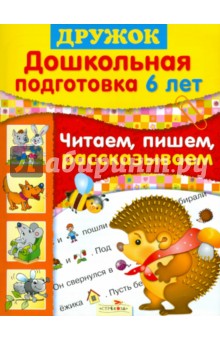 Дружок: Дошкольная подготовка. 6 лет Читаем, пишем, рассказываем