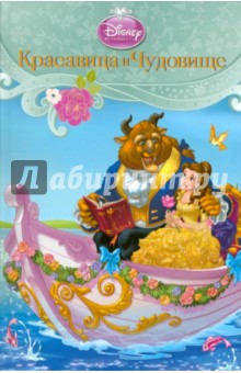 Красавица и Чудовище