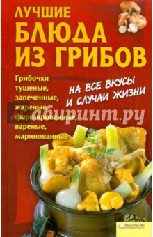 Лучшие блюда из грибов