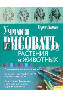 Учимся рисовать растения и животных