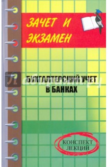 Бухгалтерский учет в банках: конспект лекций