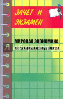 Мировая экономика: 100 экзаменационных ответов: учебное пособие