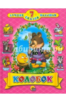 Колобок