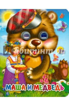 Маша и медведь