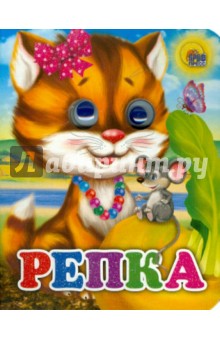 Репка