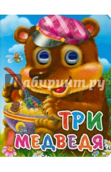 Три медведя