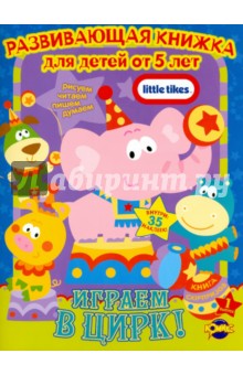 Книга сюрпризов. Little Tikes. Выпуск 1. Играем в цирк