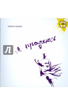 Я продаюсь (+CD)