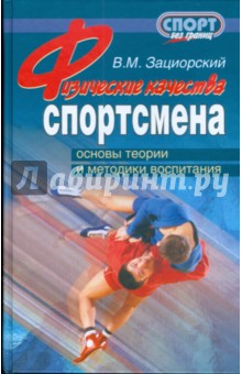 Физические качества спортсмена