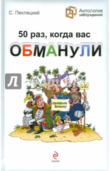 50 раз, когда вас обманули