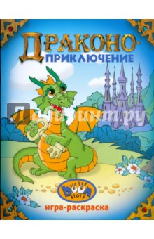 Драконоприключение
