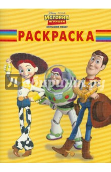 Волшебная раскраска "История игрушек. Большой побег" (№ 1095)