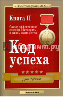 Код успеха: Самые эффективные способы претворить в жизнь ваши мечты. Книга 2