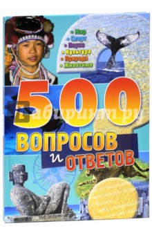 500 вопросов и ответов (синяя)