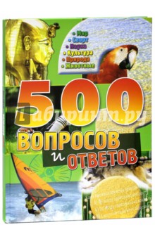500 вопросов и ответов (зеленая)