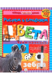 Обведи, наклей, узнай (с фломастером). Цвета