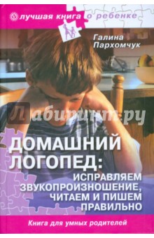 Домашний логопед (без DVD)