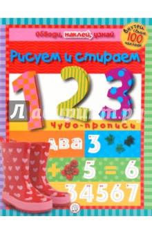 Обведи, наклей, узнай (без фломастера). 1, 2, 3