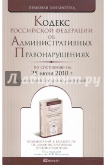 Кодекс РФ об Административных Правонарушениях на 25.06.10 года