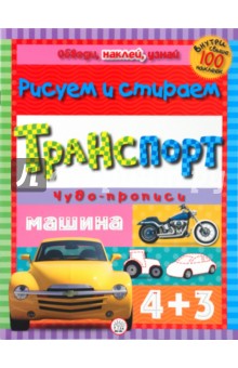 Обведи, наклей, узнай (без фломастера). Транспорт