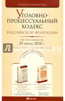 Уголовно-процессуальный кодекс РФ по состоянию на 25.06.10 года