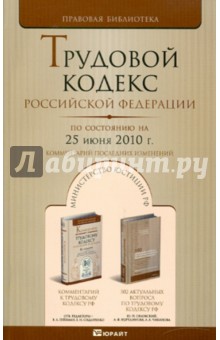 Трудовой кодекс РФ по состоянию на 25.06.10 года