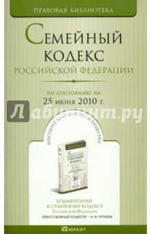 Семейный кодекс РФ по состоянию на 25.06.10 года