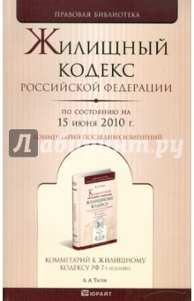 Жилищный кодекс РФ по состоянию на 15.06.10 года