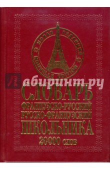 Французско-русский русско-французский словарь школьника: 20000 слов