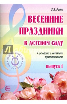 Весенние праздники в детском саду. Выпуск 1. сценарии с нотным приложением