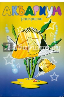 Раскраска "АКВАРИУМ" А4, 8 листов (16382)