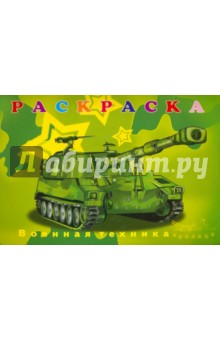 Раскраска "ВОЕННАЯ ТЕХНИКА" А4, 8 листов (16294)