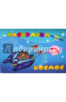 Раскраска "КОСМОС" А4, 8 листов (16293)