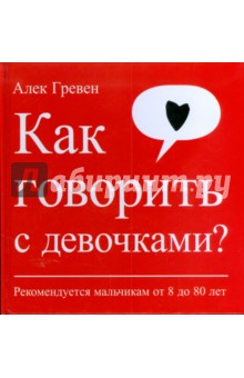 Как говорить с девочками? Рекомендуется мальчикам от 8 до 80 лет