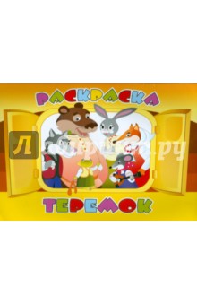 Раскраска "ТЕРЕМОК" А4, 8 листов (16386)