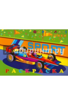 Раскраска "ФОРМУЛА-1" А4, 8 листов (16385)