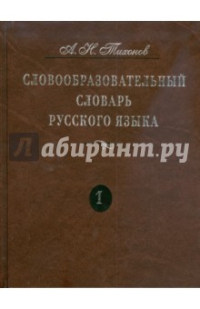 Словообразовательный словарь русского языка. В 2 томах: более 145000 слов. Том 1