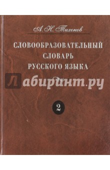 Словообразовательный словарь русского языка. В 2 томах: более 145000 слов. Том 2