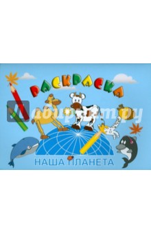 Раскраска "НАША ПЛАНЕТА" А5, 8 листов (16298)