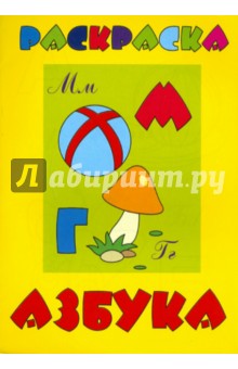 Раскраска "АЗБУКА" А5, 8 листов (16582)