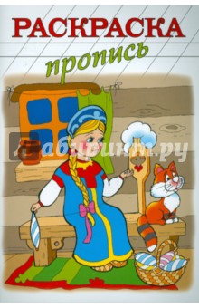 Раскраска-пропись "ВОЛШЕБНАЯ ПРЯЖА" А4, 8 листов (18484)