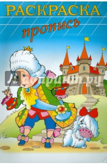 Раскраска-пропись "КОРОЛЬ" А4, 8 листов (18477)
