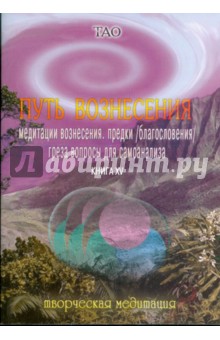 Путь вознесения. Книга ХV