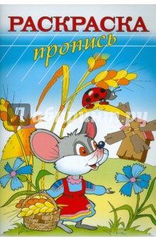 Раскраска-пропись "МЫШКА" А4, 8 листов (18485)