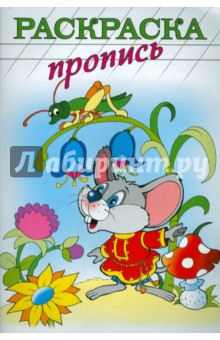 Раскраска-пропись "МЫШОНОК" А4, 8 листов (18483)