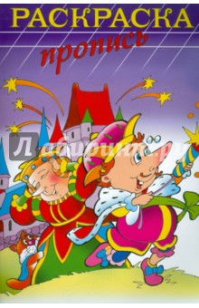Раскраска-пропись "ФЕЙЕРВЕРК" А4, 8 листов (18479)